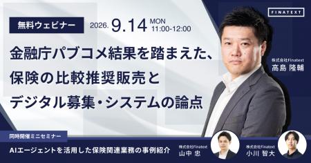 【9月14日(月)】Finatext、金融庁パブコメ結果を踏ま
