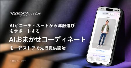 【Yahoo!ショッピング】生成AIを活用した「AIおまかせ 【Yahoo!ショッピング】生成AIを活用した「AIおまかせ