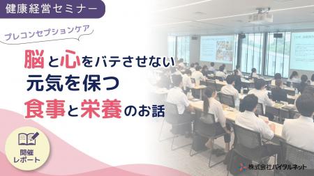 【開催報告】新入社員の4割超に朝食欠食・眠気・疲労