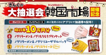 【焼肉きんぐ】「韓国市場」開催記念！「きんぐの大抽