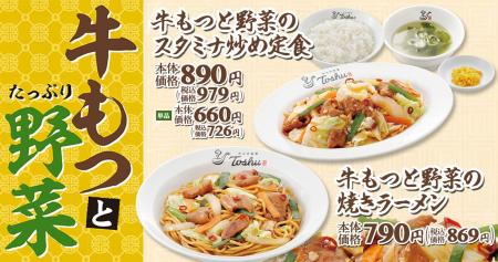 【れんげ食堂Toshu】秋の食欲を満たす！牛もつと野菜