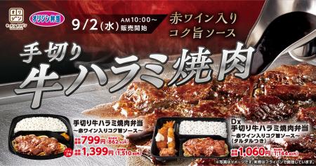 【キッチンオリジン】「手切り牛ハラミ焼肉弁当～赤ワ