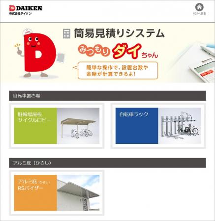 建築・外構設備の“見積り待ち時間”を削減。「駐輪機・ 建築・外構設備の“見積り待ち時間”を削減。「駐輪機・