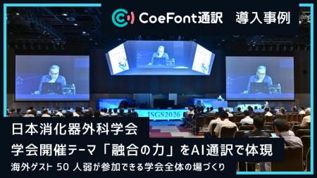 【導入事例】学会テーマ「融合の力」を、AI通訳で体現