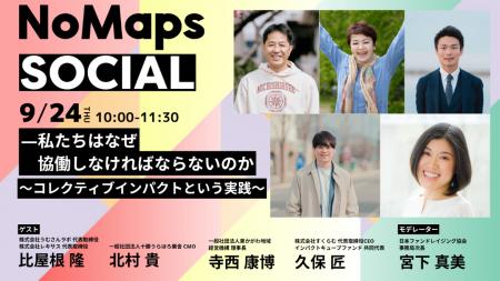 北海道から全国へ、「協働」の壁を問い直す。NoMaps S