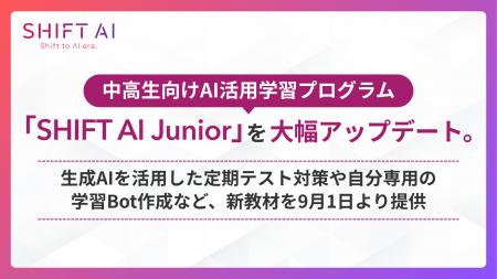 中高生向けAI活用学習プログラム「SHIFT AI Junior」