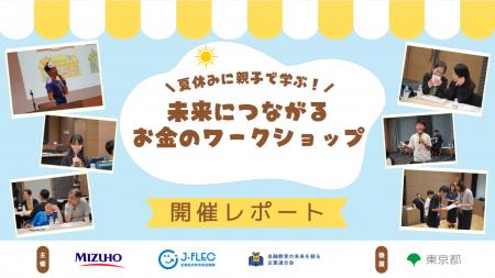 【イベントレポート】親子金融教育イベント「未来につ