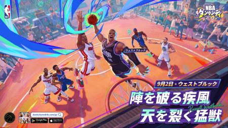 NBA公式ライセンスモバイルゲーム『NBAダンクシティ』