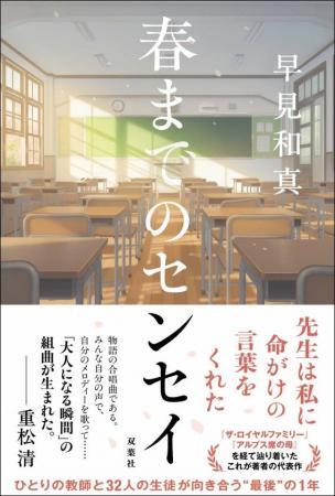 【発売まであと14日】早見和真さんの最新作『春までの
