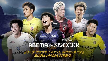 スカパー! のサッカーコンテンツをABEMAで楽しめる新