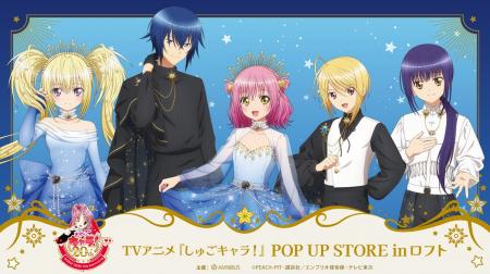 「TVアニメ『しゅごキャラ！』POP UP STORE in ロフト