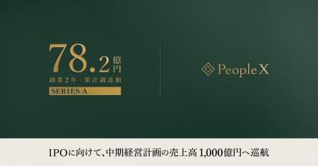 PeopleX、創業2年で累計資金調達額78.2億円に。さらに