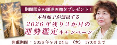 2026年下半期の運勢｜青森の神様・木村藤子が透視する