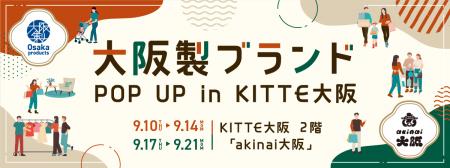 大阪製ブランドがKITTE大阪に初登場！認定製品の販売