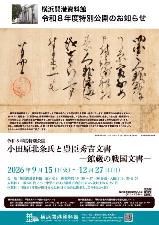 令和８年度特別公開「小田原北条氏と豊臣秀吉文書―館