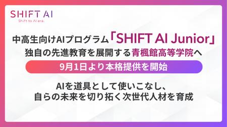 中高生向けAIプログラム「SHIFT AI Junior」、独自の
