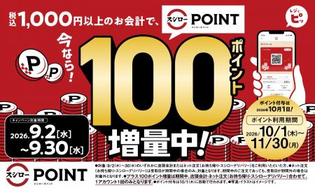 今なら！「スシローポイント」100ポイント（※1）増量