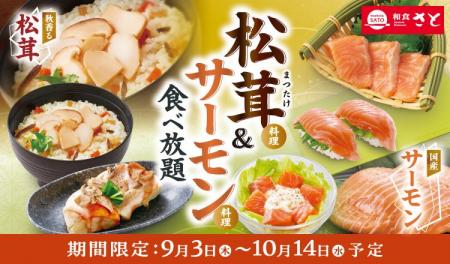 和食さと 「松茸料理＆サーモン料理食べ放題」が9/3(