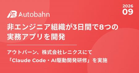 非エンジニア組織が3日間で8つの実務アプリを開発アウ