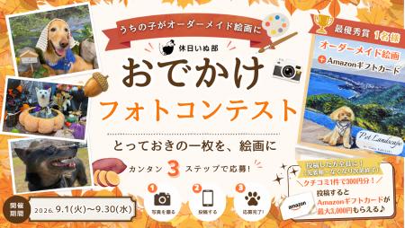 【休日いぬ部】写真付きクチコミで応募！「おでかけフ