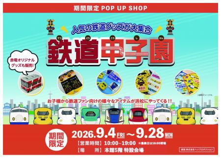 浜松の遠鉄百貨店にて「鉄道甲子園」を期間限定で開催