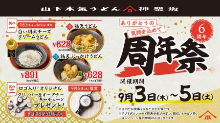 オープンして6周年!日頃の感謝を込めてお得なキャン オープンして6周年!日頃の感謝を込めてお得なキャン