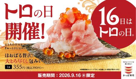【かっぱ寿司】毎月１６日は“トロの日“９月１６日の「