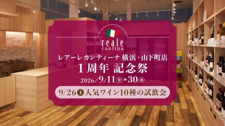 【横浜・山下町】開店1周年を記念して人気ワイン10種