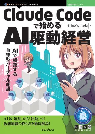 AIは「道具」から「社員」へ！ 仮想組織の作り方を徹