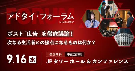 ナハト、9月16日（水）開催の「アドタイ・フォーラム