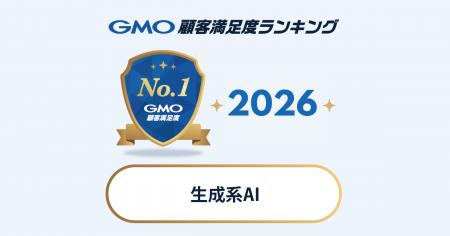 【GMO顧客満足度ランキング】2026年生成系AIの総合1位