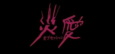 『オブセッション 災愛』ホラー映画の名門ブラムハウ