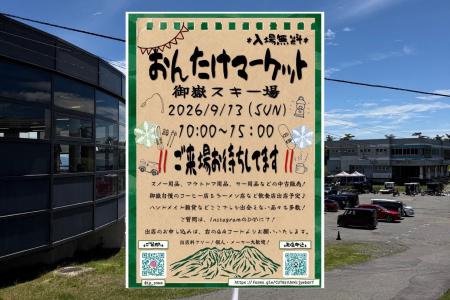 御嶽スキー場で「おんたけマーケット」を9月13日に初