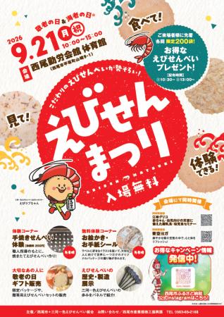 「敬老の日」は「海老の日(R)」！愛知県西尾市で「え