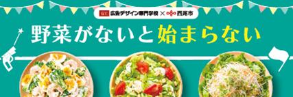 【愛知県西尾市】官民学の連携で野菜を食べよう！セブ