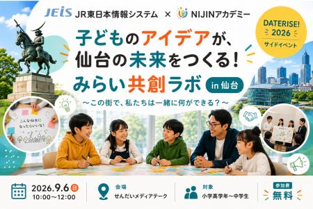 ＪＲ東日本情報システム×NIJINアカデミー、子どもたち