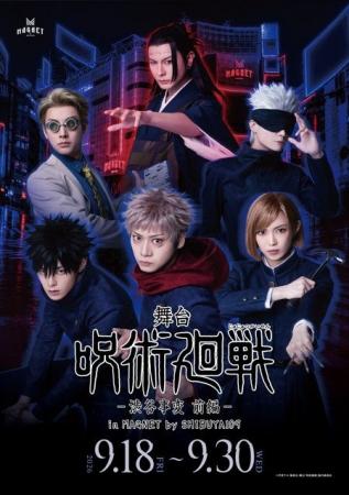 大人気作品「呪術廻戦」の舞台版上演記念『舞台「呪術
