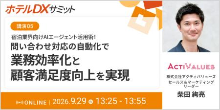 【9/29開催】株式会社アクティバリューズ、「ホテルDX 【9/29開催】株式会社アクティバリューズ、「ホテルDX