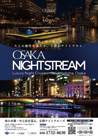 大阪・夜の新定番。中之島で定期ナイトクルーズ「OSAK 大阪・夜の新定番。中之島で定期ナイトクルーズ「OSAK