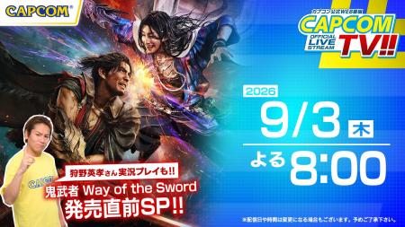9月3日(木)よる8時 カプコンTV!!『鬼武者 Way of the 