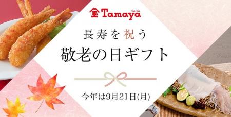 【佐賀玉屋】敬老の日ギフト特集を公開。嬉野の湯どう