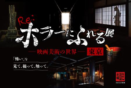 「怖い」を、見て、撮って、触って。『Re:ホラーにふ