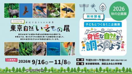2026 秋の企画展「デジタルでみる 東京自然いきもの展