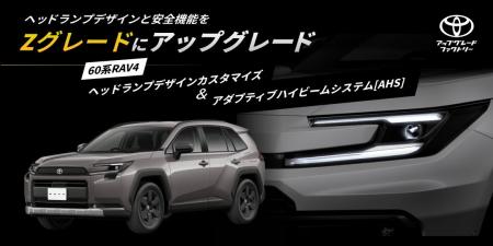 60系RAV4のヘッドランプをZグレード仕様にアップグレ