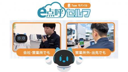 「宿泊先・待合所でも自動点呼」へ　東海電子「e点呼