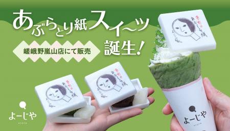 よーじやの、”食べる”あぶらとり紙?!抹茶クレープやも