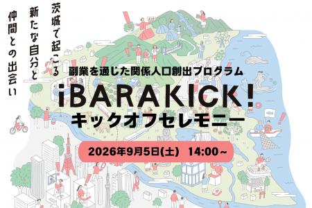 茨城県内の経営者と県外人材が協働し地域課題解決に挑