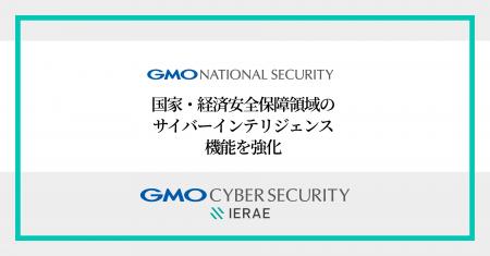 GMOナショナルセキュリティ、国家・経済安全保障領域