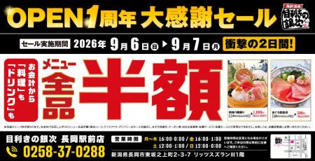【全品半額】新潟県長岡市の「目利きの銀次 長岡駅前