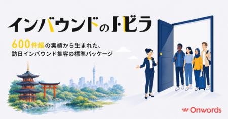 訪日インバウンドマーケティングのOnwords、600件超の